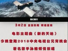 元宵节 孙楠演唱电影主题曲《新的天地》10秒预热短视频_fororder_QQ截图20180302221339