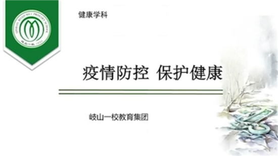 助力防疫 沈阳市岐山一校乐真校区线上课堂进社区_fororder_课堂1