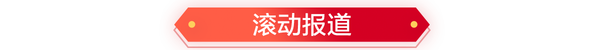 滚动报道_fororder_滚动报道banner