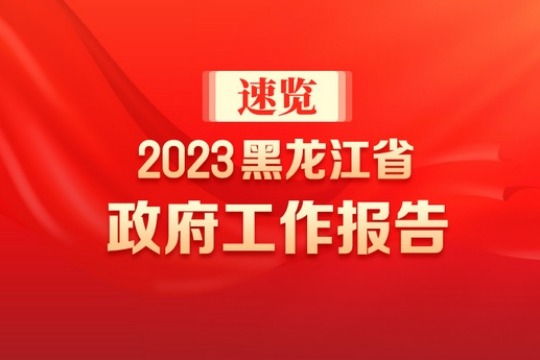 一图速览｜2023年黑龙江省政府工作报告