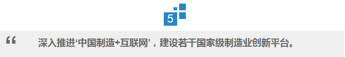 总理说 | “中国制造”升级之路怎么走？ 总理这样说！