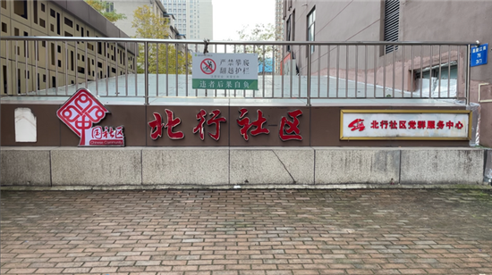 沈阳市皇姑区北行社区：“红色花甲管家团”让邻里关系更亲近_fororder_rBABCmOiqoqAFALDAAAAAAAAAAA824.1685x942.750x420