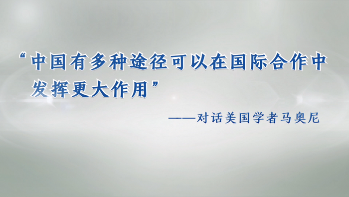 美国学者：中国有多种途径可以在国际合作中发挥更大作用_fororder_2微信截图_20221222114057