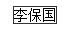 国家勋章和国家荣誉称号获得者名单