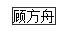 国家勋章和国家荣誉称号获得者名单