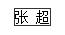 国家勋章和国家荣誉称号获得者名单