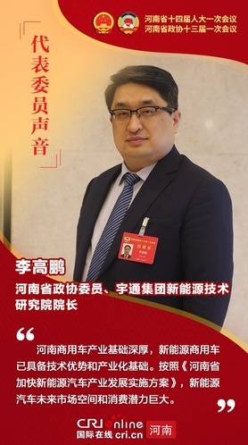 河南省政协委员李高鹏：推动新能源商用车高质量发展 河南应该怎么拼？_fororder_代表委员3