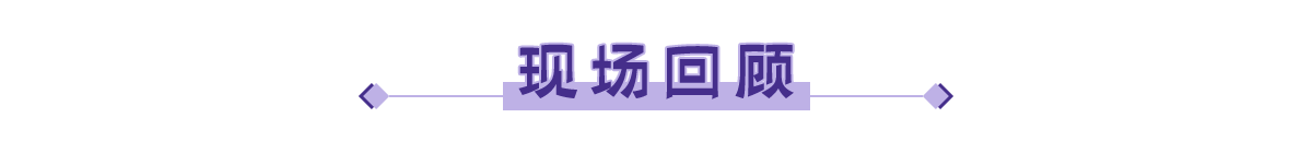 现场回顾banner_fororder_现场回顾