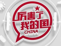 《厉害了，我的国》何以如此厉害？_fororder_timg (9)