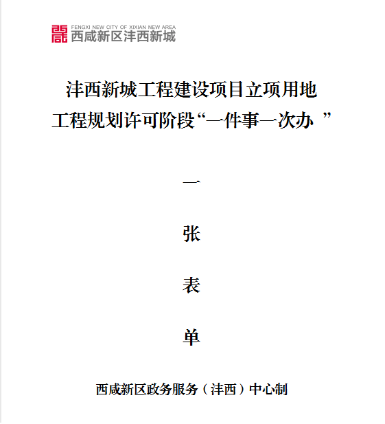 【聚焦秦创原 赋能新项目】沣西新城：行政效能革命实现项目报建“轻松办”_fororder_图片3