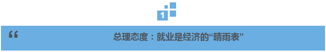 总理说丨就业如何又稳又好？总理这样说