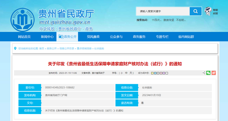 《贵州省最低生活保障申请家庭财产核对办法（试行）》印发
