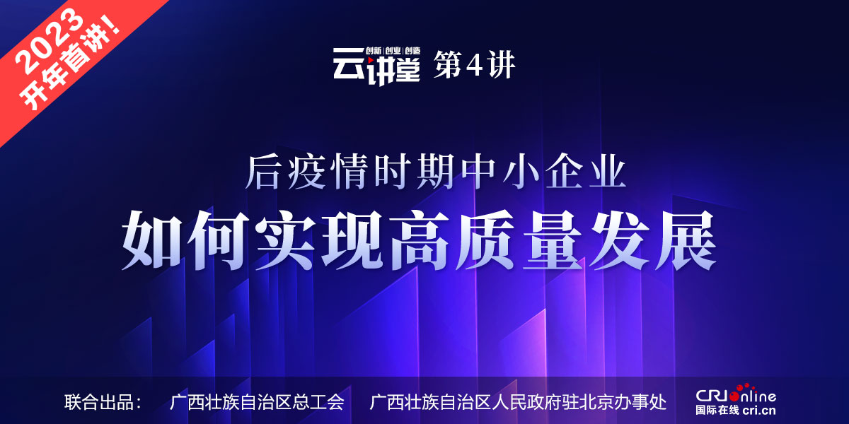 云讲堂4开讲啦｜后疫情时期中小企业如何实现高质量发展_fororder_头图-1200x600