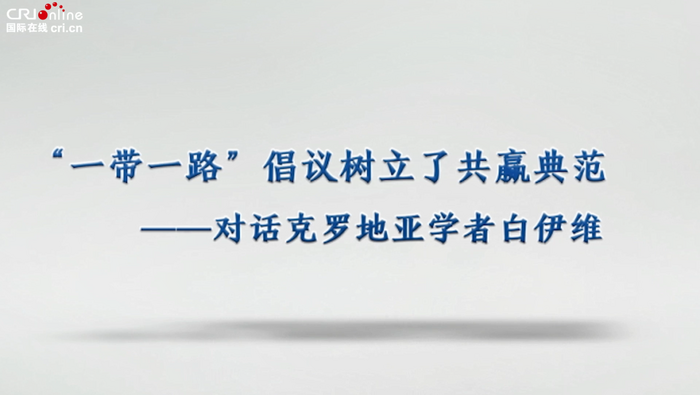 克罗地亚学者：中国的“一带一路”倡议为世界树立了共赢典范_fororder_4微信截图_20221228181924