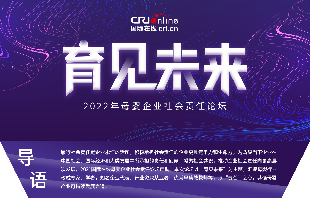 育见未来——2022母婴企业社会责任论坛_fororder_头部