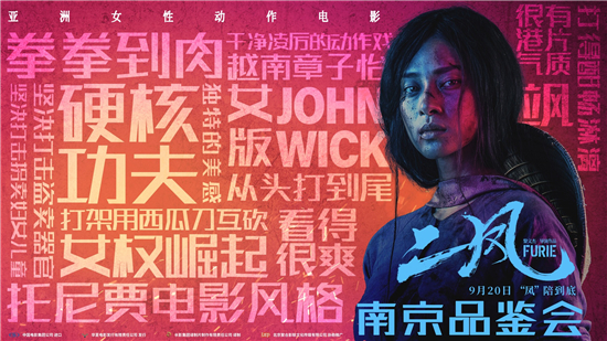 （供稿 文体列表 三吴大地南京 移动版）电影《二凤》南京超前点映 动作场面获赞