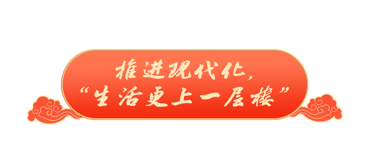 稳稳的幸福年｜老乡们生活越来越红火