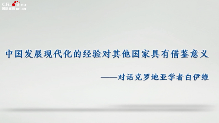 克罗地亚学者：中国发展现代化的经验对其他国家具有借鉴意义_fororder_q微信截图_20221230085230