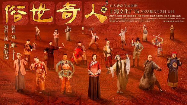 【娱乐】冯骥才原著 刘敏涛主演 话剧《俗世奇人》阳春3月登陆申城