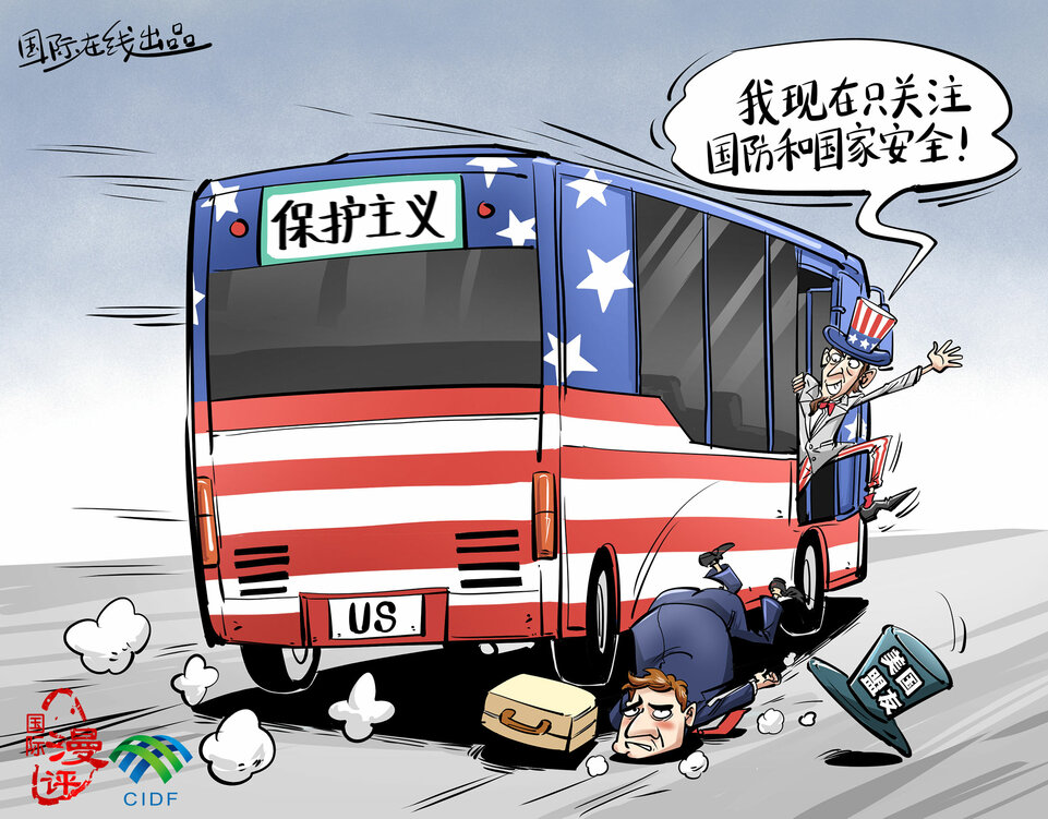 【国际漫评】把盟友踢下车