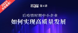 云讲堂4开讲啦｜后疫情时期中小企业如何实现高质量发展