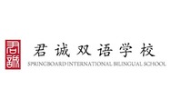 2022年度口碑知名国际化学校_fororder_1君诚国际双语学校