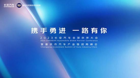 2023长安汽车全球伙伴大会盛大举行 长安智电iDD技术正式发布_fororder_image001