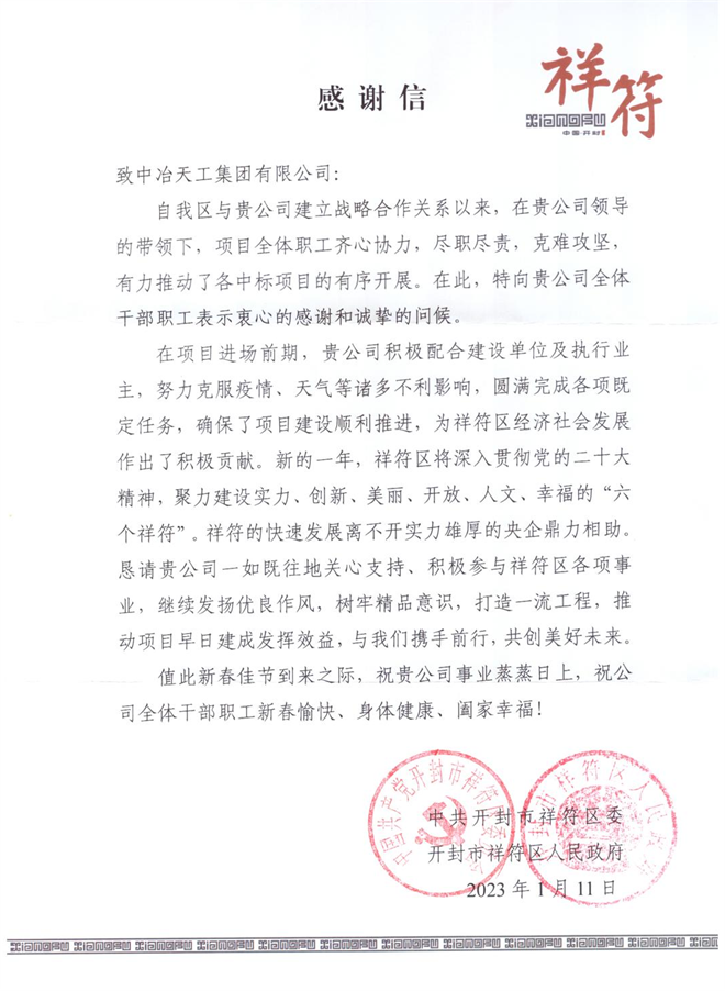 北方公司开封全民健身中心项目收到河南开封市祥符区政府感谢信_fororder_图片13