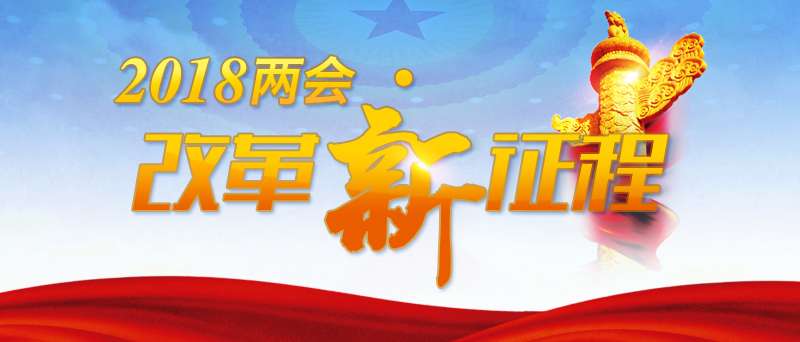 【2018两会•改革新征程】巴基斯坦记者：中国政府工作报告中的三个关键词值得关注