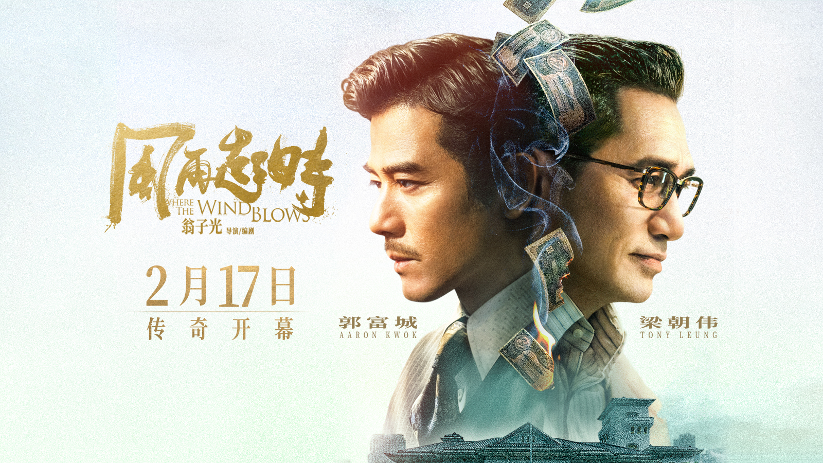 海报《风再起时》根据真实历史改编,讲述张扬敢拼的磊乐与内敛善谋的