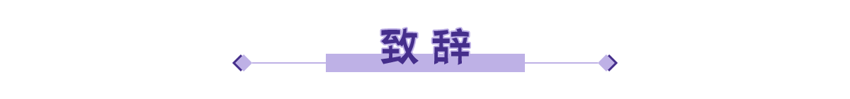 致辞banner_fororder_致辞