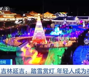 吉林延吉：冰雪“夜经济” 点燃消费热情