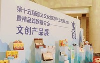 第十五届遵义文化旅游产业发展大会暨精品线路推介会召开