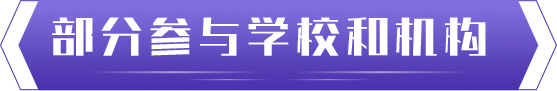 图片默认标题_fororder_部分参与学校和机构 