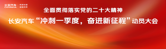 长安汽车召开“冲刺一季度，奋进新征程”动员大会_fororder_image001