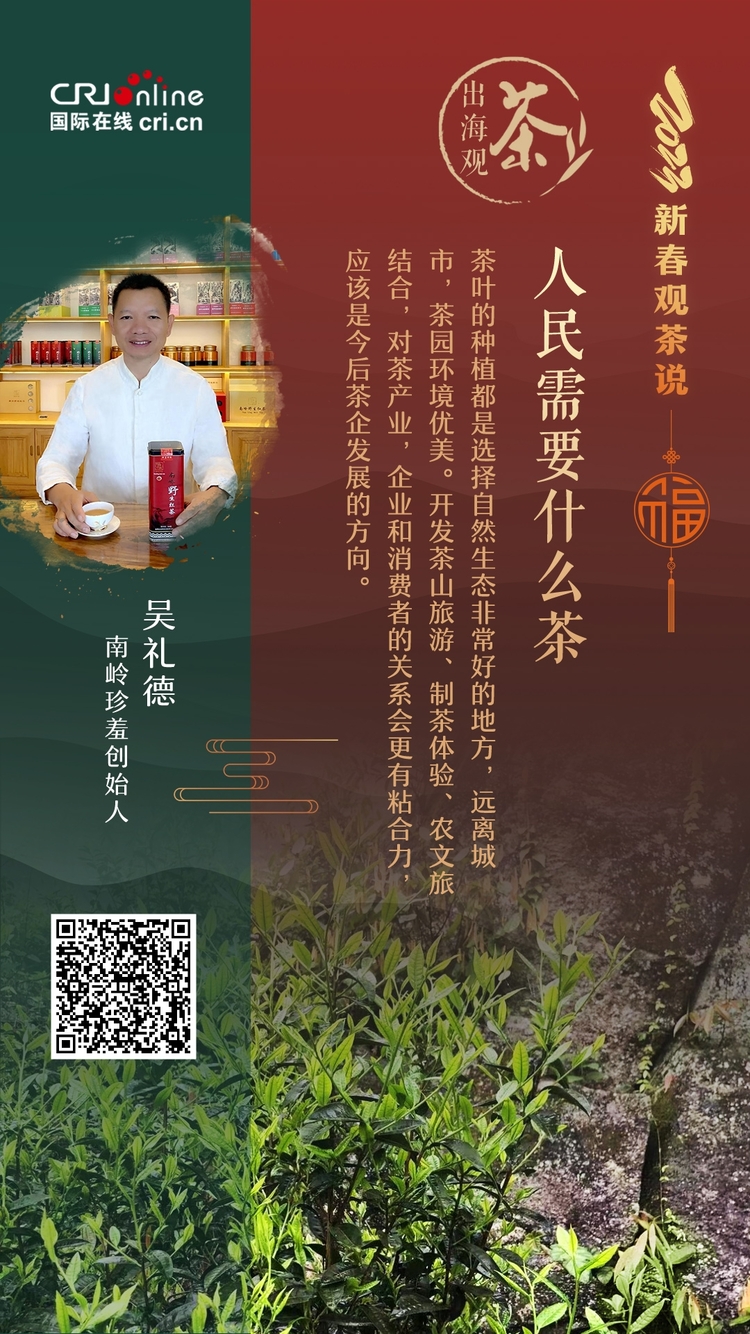 出海观茶 | 人民需要什么茶？吴礼德：农文旅结合 让茶和消费者更亲近_fororder_新春观察说-吴礼德_副本