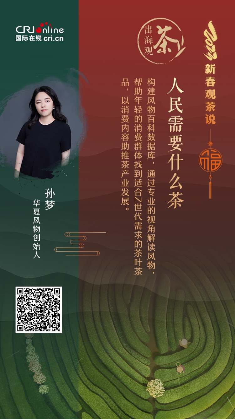 出海观茶 | 人民需要什么茶？孙梦：风物百科数据库帮助Z世代找到好茶_fororder_新春观察说-孙梦_副本