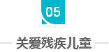 这三年，总理牵挂的残疾人群体，迎来哪些暖政？