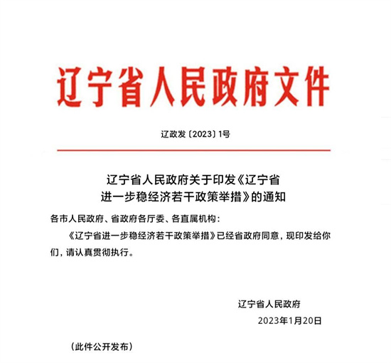 稳经济！辽宁省政府2023年1号文件重磅发布_fororder_微信图片_20230128090356