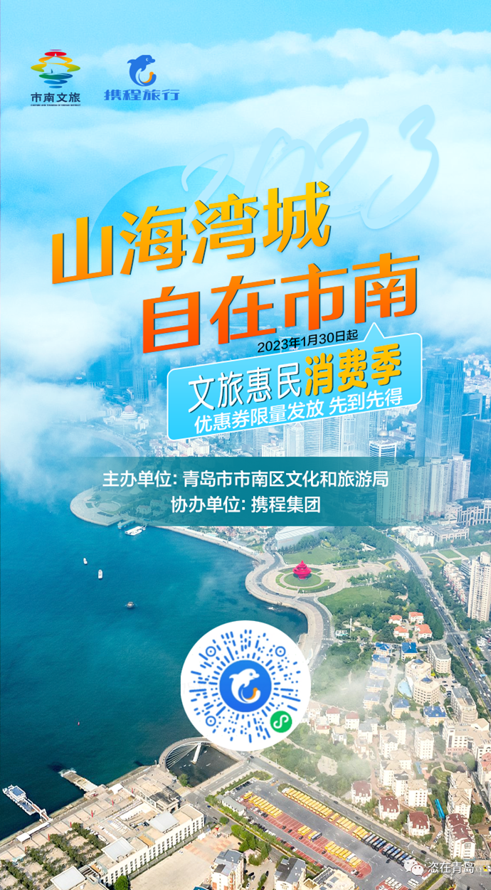 山海湾城 自在市南丨青岛市南区文旅消费券来袭，助你畅享春节元宵假期！