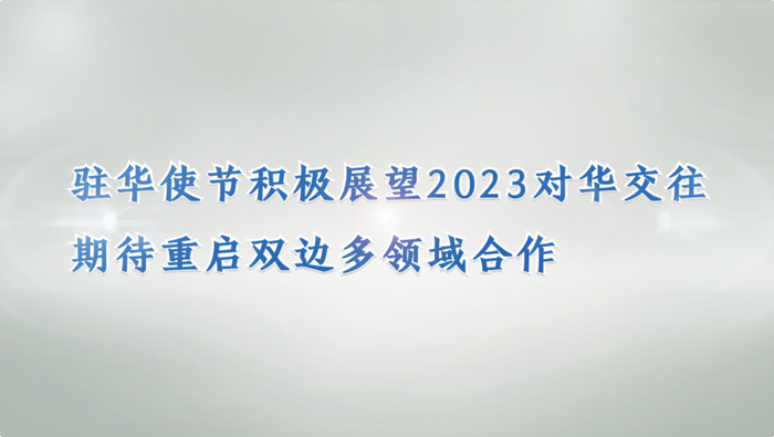 多国驻华使节展望双边关系发展 期待与中国增进多领域合作_fororder_海报