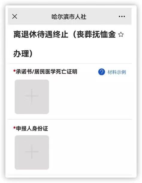 企业养老保险离退休人员待遇终止网办指南