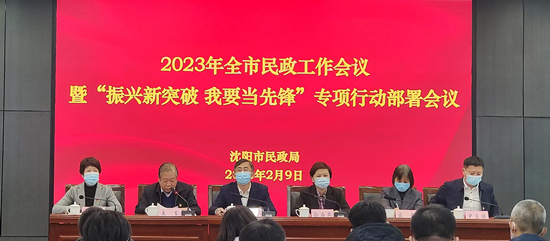 沈阳市民政局召开2023年沈阳市民政工作会议_fororder_民政局_副本