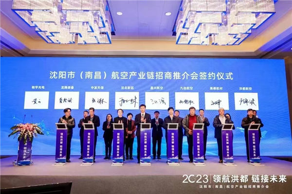 2023沈阳市航空产业链招商引资推介会在南昌举办_fororder_航空2