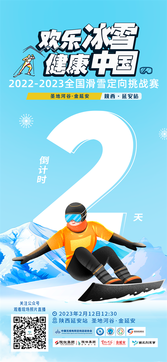 “欢乐冰雪·健康中国”2022-2023全国滑雪定向挑战赛陕西延安站2月12日鸣枪开赛_fororder_倒计时2天海报