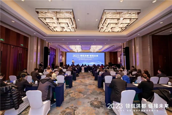 2023沈阳市航空产业链招商引资推介会在南昌举办_fororder_航空1