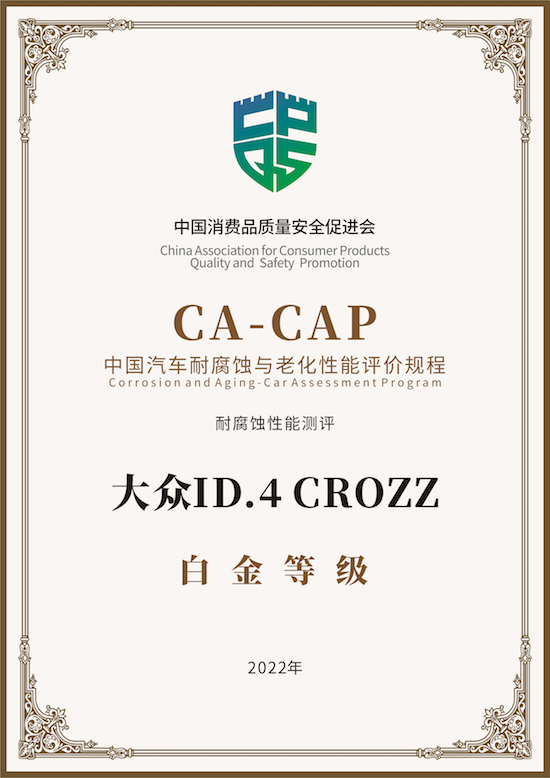 一汽-大众ID.4 CROZZ再创行业标杆 获“CA-CAP耐腐蚀性能测试”白金认证_fororder_image001