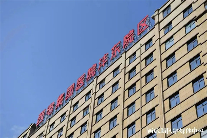 西咸新区：西电集团医院沣东院区全面开诊 高品质医疗资源再度扩容_fororder_微信图片_20230310161623