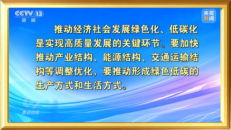 焦点访谈丨绿色动能助力高质量发展——跟着总书记上两会