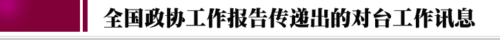 2018全国“两会”中的“台湾关键词”